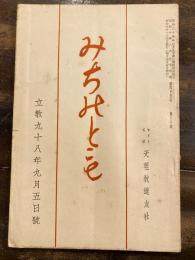 みちのとも　立教98年9月5日号