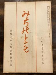 みちのとも　立教98年9月20日号