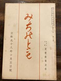 みちのとも　立教98年10月5日号