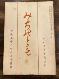 みちのとも　立教98年10月20日号