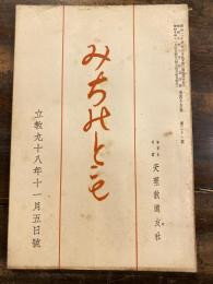 みちのとも　立教98年11月5日号