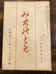 みちのとも　立教98年11月5日号