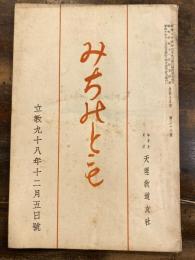 みちのとも　立教98年12月5日号