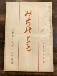 みちのとも　立教98年1月5日号