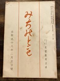 みちのとも　立教98年2月5日号