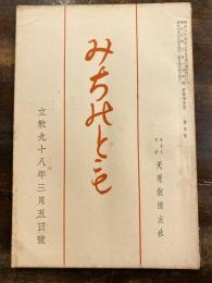 みちのとも　立教98年3月5日号