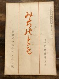 みちのとも　立教98年3月20日号