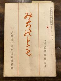 みちのとも　立教98年4月5日号