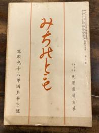 みちのとも　立教98年4月20日号