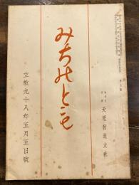 みちのとも　立教98年5月5日号