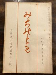 みちのとも　立教98年5月20日号