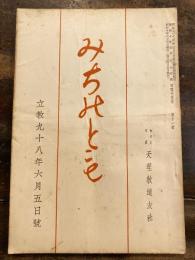 みちのとも　立教98年6月5日号