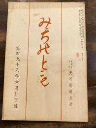 みちのとも　立教98年6月20日号