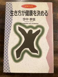 生き方が健康を決める