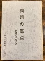 問題の焦点　私はこう考える　天理青年教程第27号