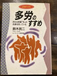 多労のすすめ : 内なる資源"労"が出番を待っている