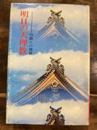 明日の天理教 : 知識人の提言