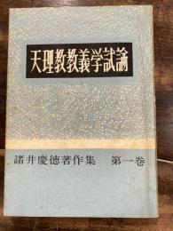 天理教教義学試論