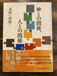 神との関係、人との関係