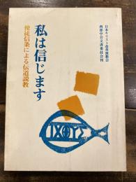 私は信じます : 使徒信条による伝道説教