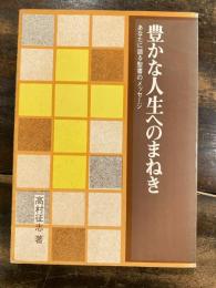 豊かな人生へのまねき : あなたに語る聖書のメッセージ