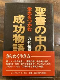 聖書の中の成功物語