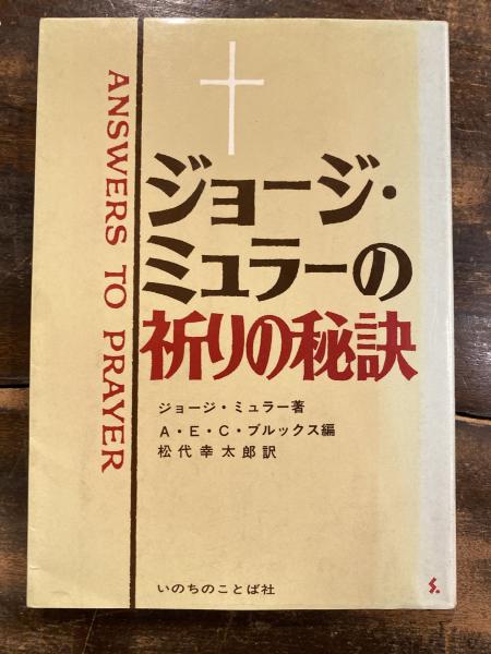 ジョージ・ミュラーの祈りの秘訣(ジョージ・ミュラー 著 ; A.E.C.