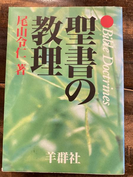 【中古】聖書の教理／尾山令仁／羊群社 聖書の教理 | 尾山令仁 |本 | 通販 | Amazon