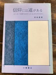 信仰には道がある : はじめて信仰を求められるかたのために