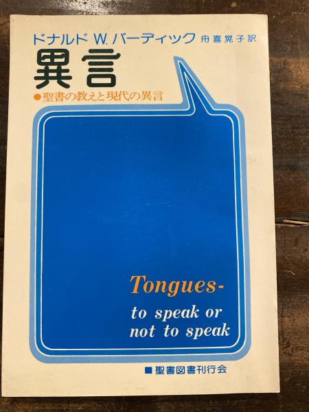 異言 聖書の教えと現代の異言 ドナルド W バーディック 著 丹喜晃子 訳 古本 中古本 古書籍の通販は 日本の古本屋 日本の古本屋