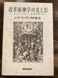 改革派神学の光と影 : ウェストミンスター信仰基準の成立