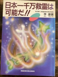 日本一千万救霊は可能だ!!