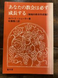 あなたの教会は必ず成長する