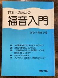 日本人のための福音入門