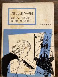 アルフレッドとベード先生　信仰良書選6