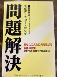 問題解決 : あなたの人生に光を投じる聖書の言葉