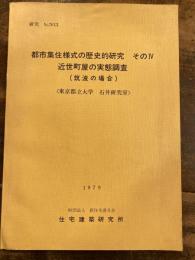 近世町屋の実態調査 : 筑波の場合　都市集住様式の歴史的研究