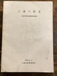 土浦の町並 : 伝統的建造物群調査概要