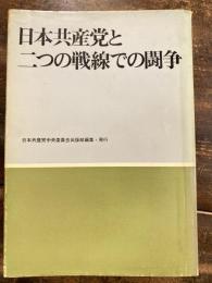 日本共産党と二つの戦線での闘争