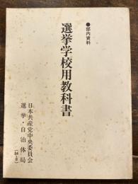 選挙学校用教科書　部内史料