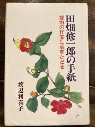 田畑修一郎の手紙 : 愛惜の作家生活をたどる