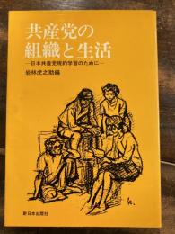 共産党の組織と生活 : 日本共産党規約学習のために