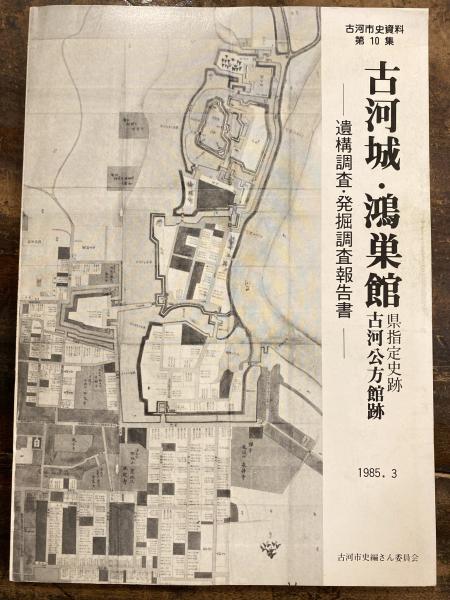 古河城・鴻巣館遺構調査・発掘調査報告書 : 県指定史跡古河公方