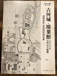 古河城・鴻巣館遺構調査・発掘調査報告書 : 県指定史跡古河公方館跡