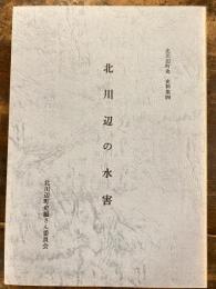 北川辺の水害