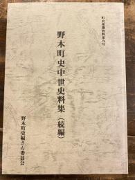 野木町史中世史料集(続編)　町史基礎資料9