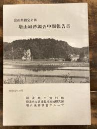 富山県指定史跡増山城跡調査中間報告書