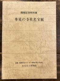 氷見の寺社名宝展 : 開館記念特別展