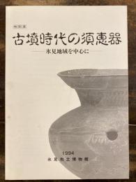 古墳時代の須恵器 : 氷見地域を中心に 特別展