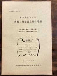 富山県における水稲の収量成立型の考察(作況調査成績および試験成績を基礎とした収量構成要素の分析)